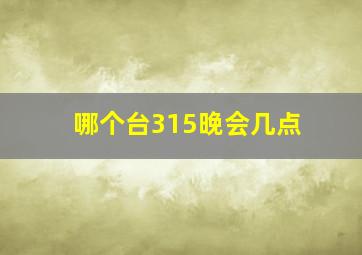 哪个台315晚会几点