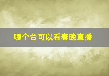 哪个台可以看春晚直播