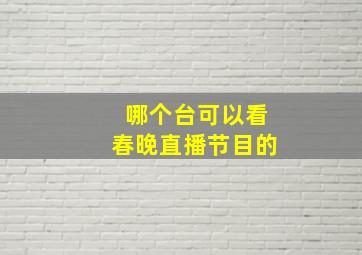 哪个台可以看春晚直播节目的