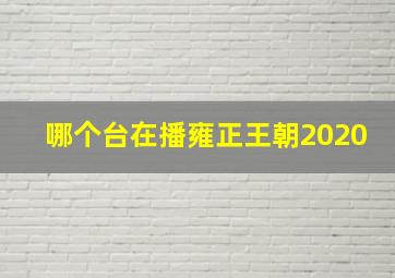 哪个台在播雍正王朝2020