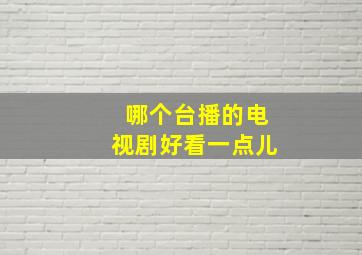 哪个台播的电视剧好看一点儿