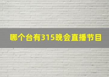 哪个台有315晚会直播节目