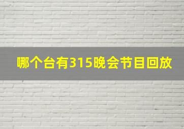 哪个台有315晚会节目回放