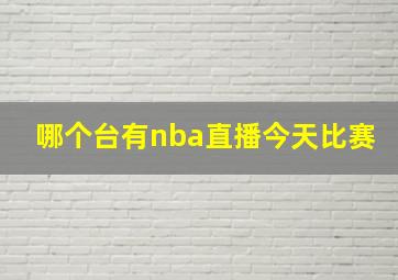 哪个台有nba直播今天比赛