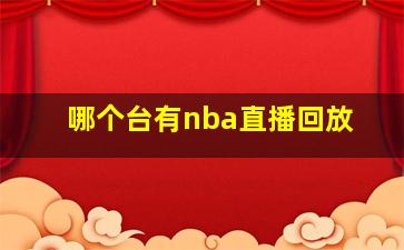 哪个台有nba直播回放