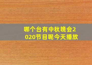 哪个台有中秋晚会2020节目呢今天播放