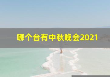 哪个台有中秋晚会2021