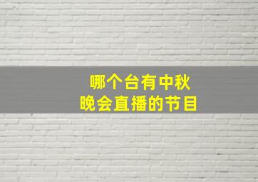 哪个台有中秋晚会直播的节目