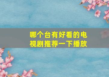 哪个台有好看的电视剧推荐一下播放