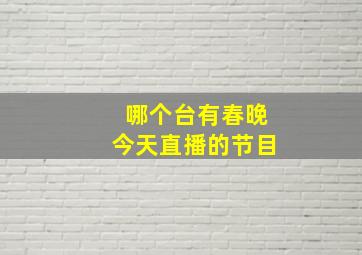 哪个台有春晚今天直播的节目