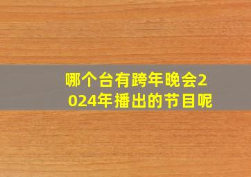 哪个台有跨年晚会2024年播出的节目呢