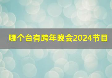 哪个台有跨年晚会2024节目