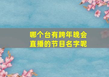 哪个台有跨年晚会直播的节目名字呢