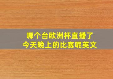 哪个台欧洲杯直播了今天晚上的比赛呢英文