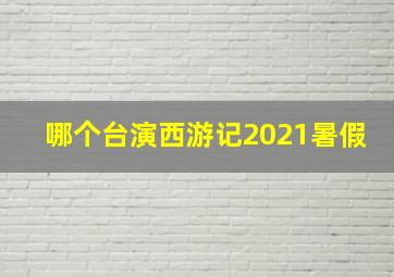 哪个台演西游记2021暑假