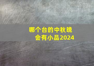 哪个台的中秋晚会有小品2024