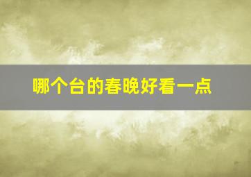 哪个台的春晚好看一点