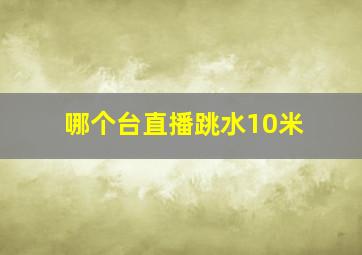 哪个台直播跳水10米