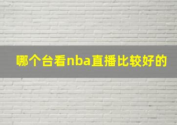 哪个台看nba直播比较好的