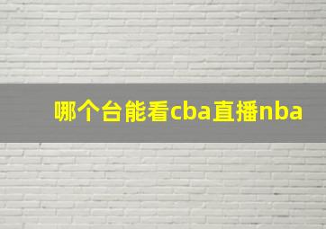 哪个台能看cba直播nba