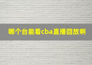 哪个台能看cba直播回放啊