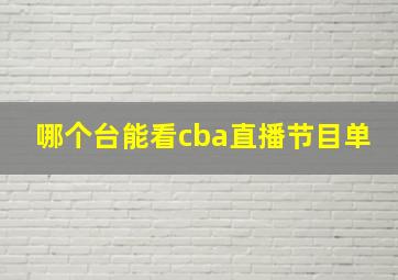 哪个台能看cba直播节目单