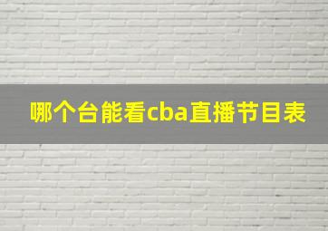 哪个台能看cba直播节目表