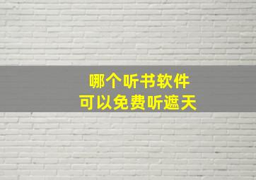 哪个听书软件可以免费听遮天