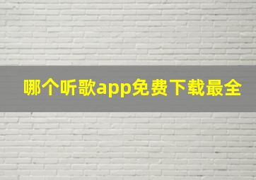 哪个听歌app免费下载最全