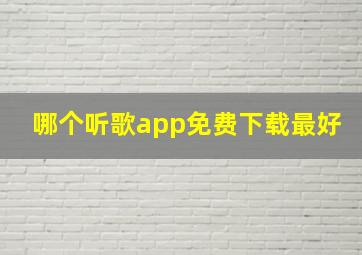 哪个听歌app免费下载最好