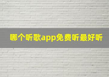 哪个听歌app免费听最好听