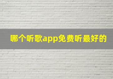 哪个听歌app免费听最好的