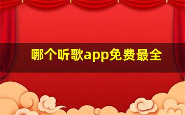 哪个听歌app免费最全