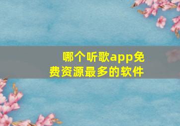 哪个听歌app免费资源最多的软件