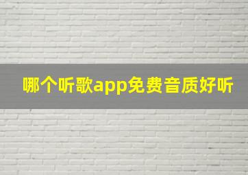 哪个听歌app免费音质好听