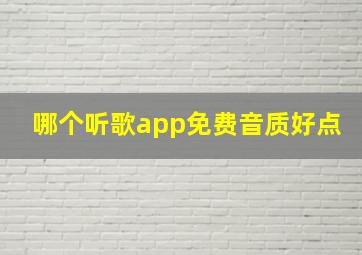 哪个听歌app免费音质好点