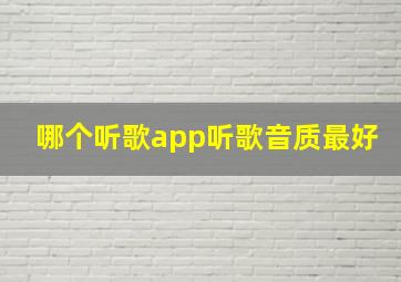 哪个听歌app听歌音质最好