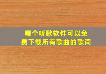 哪个听歌软件可以免费下载所有歌曲的歌词