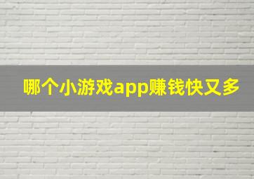 哪个小游戏app赚钱快又多