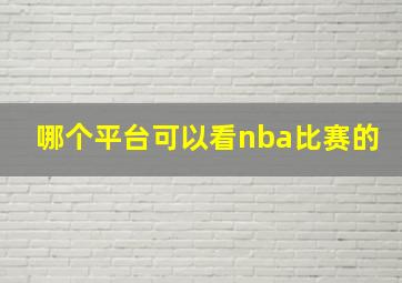 哪个平台可以看nba比赛的