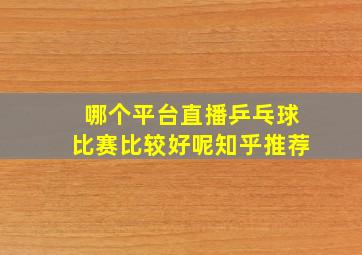 哪个平台直播乒乓球比赛比较好呢知乎推荐