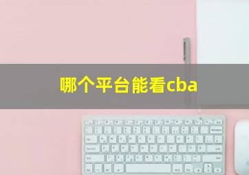 哪个平台能看cba