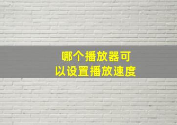 哪个播放器可以设置播放速度