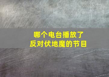 哪个电台播放了反对伏地魔的节目