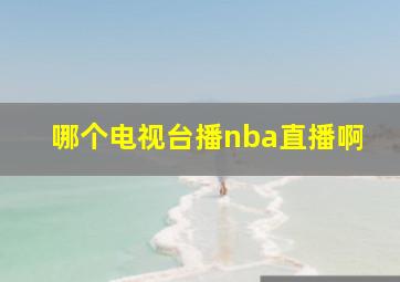 哪个电视台播nba直播啊