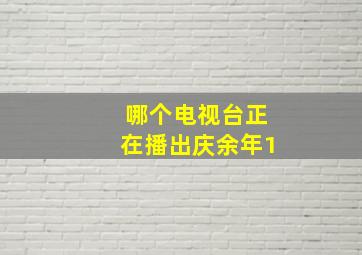 哪个电视台正在播出庆余年1