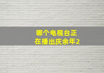 哪个电视台正在播出庆余年2