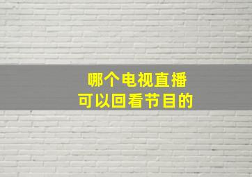 哪个电视直播可以回看节目的