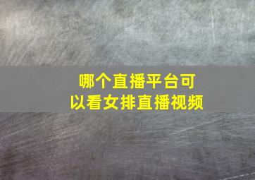 哪个直播平台可以看女排直播视频