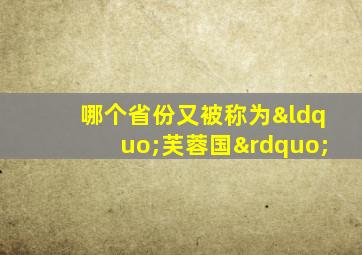 哪个省份又被称为“芙蓉国”